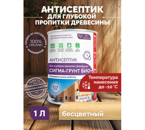Заказать АНТИСЕПТИК «СИГМА-ГРУНТ БИО+» до -10C в Саратове, Саратовская область