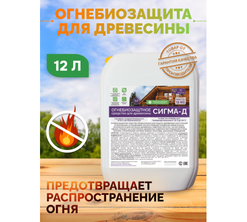 Приобрести Огнебиозащитный состав для дерева «СИГМА-Д» в Саратове, Саратовская область