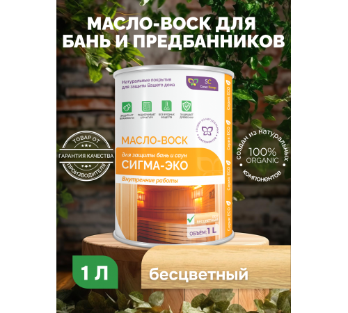 Заказать МАСЛО-ВОСК “СИГМА-ЭКО” в Саратове, Саратовская область