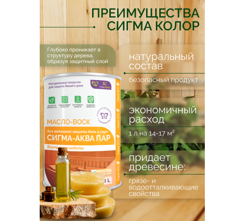 Заказать МАСЛО-ВОСК “СИГМА-АКВА ПАР” в Саратове, Саратовская область