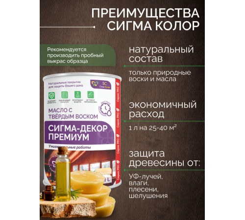 Приобрести МАСЛО С ТВЕРДЫМ ВОСКОМ «СИГМА-ДЕКОР ПРЕМИУМ» в Саратове, Саратовская область