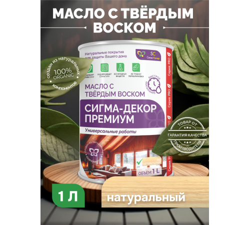 Приобрести МАСЛО С ТВЕРДЫМ ВОСКОМ «СИГМА-ДЕКОР ПРЕМИУМ» в Саратове, Саратовская область