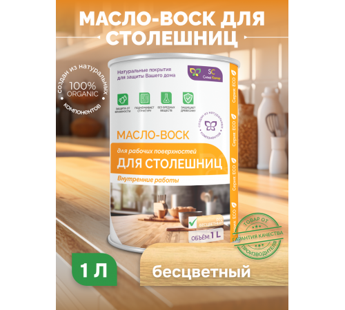 Купить МАСЛО-ВОСК ДЛЯ СТОЛЕШНИЦ в Саратове, Саратовская область