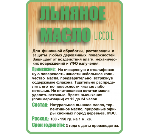 Купить ЛЬНЯНОЕ МАСЛО LICCOIL 120 мл в Саратове, Саратовская область