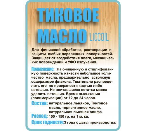 Заказать ТИКОВОЕ МАСЛО LICCOIL в Саратове, Саратовская область