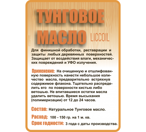 Приобрести ТУНГОВОЕ МАСЛО LICCOIL в Саратове, Саратовская область