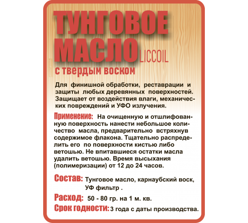 Приобрести ТУНГОВОЕ МАСЛО С ТВЁРДЫМ ВОСКОМ LICCOIL в Саратове, Саратовская область