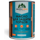 Заказать МАСЛО ДЛЯ ЗАЩИТЫ ТОРЦОВ WOOD & HOUSE в Саратове, Саратовская область