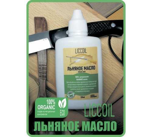 Купить ЛЬНЯНОЕ МАСЛО LICCOIL 120 мл в Саратове, Саратовская область