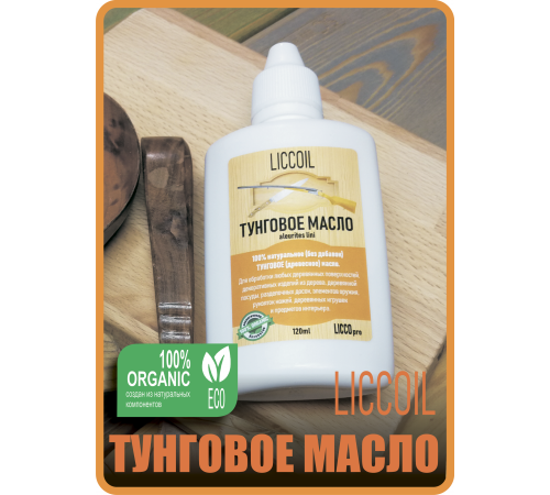 Приобрести ТУНГОВОЕ МАСЛО LICCOIL в Саратове, Саратовская область