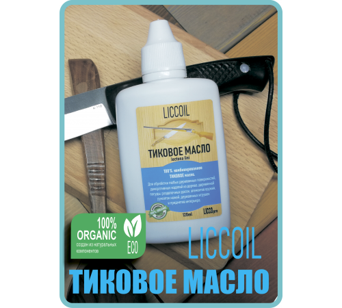 Заказать ТИКОВОЕ МАСЛО LICCOIL в Саратове, Саратовская область