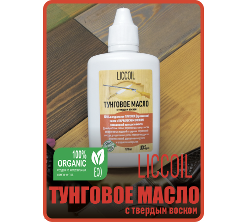 Приобрести ТУНГОВОЕ МАСЛО С ТВЁРДЫМ ВОСКОМ LICCOIL в Саратове, Саратовская область