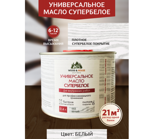 Заказать Универсальное масло СУПЕРБЕЛОЕ WOOD&HOUSE Серия ПРОФИ в Саратове, Саратовская область