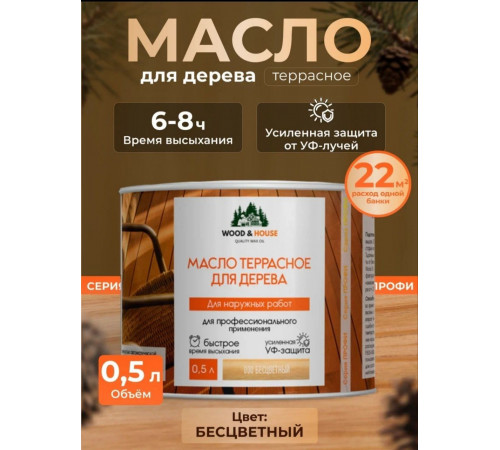 Заказать МАСЛО ТЕРРАСНОЕ ДЛЯ ДЕРЕВА WOOD & HOUSE в Саратове, Саратовская область