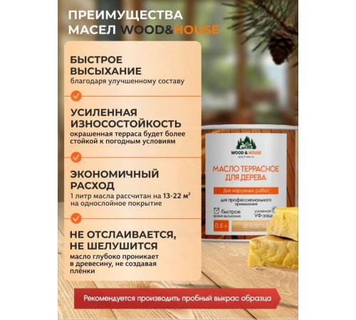 Заказать МАСЛО ТЕРРАСНОЕ ДЛЯ ДЕРЕВА WOOD & HOUSE в Саратове, Саратовская область