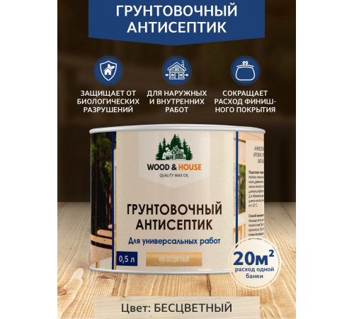 Заказать ГРУНТОВОЧНЫЙ АНТИСЕПТИК WOOD & HOUSE в Саратове, Саратовская область