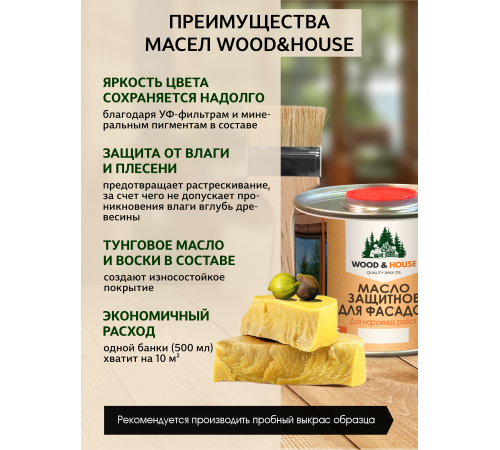 Купить МАСЛО ЗАЩИТНОЕ ДЛЯ ФАСАДОВ WOOD & HOUSE в Саратове, Саратовская область