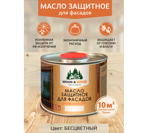 Купить МАСЛО ЗАЩИТНОЕ ДЛЯ ФАСАДОВ WOOD & HOUSE в Саратове, Саратовская область