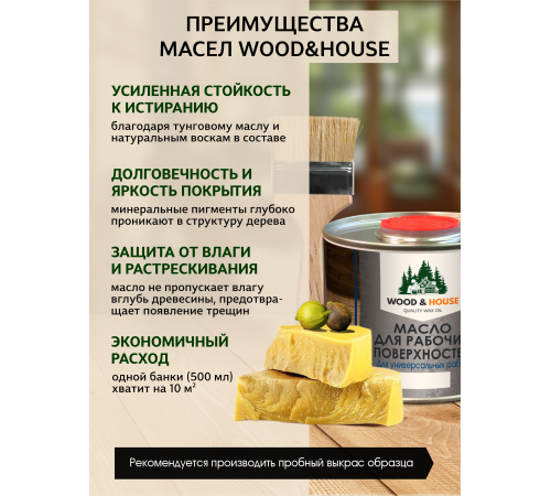 Купить МАСЛО ДЛЯ РАБОЧИХ ПОВЕРХНОСТЕЙ WOOD & HOUSE в Саратове, Саратовская область