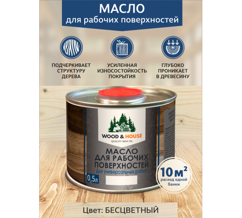 Купить МАСЛО ДЛЯ РАБОЧИХ ПОВЕРХНОСТЕЙ WOOD & HOUSE в Саратове, Саратовская область