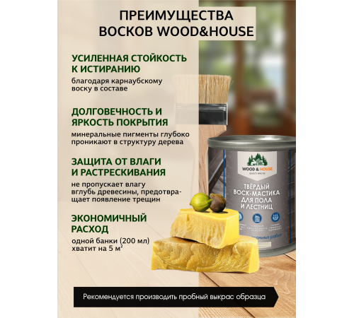 Купить ТВЁРДЫЙ ВОСК-МАСТИКА ДЛЯ ПОЛА И ЛЕСТНИЦ WOOD & HOUSE в Саратове, Саратовская область