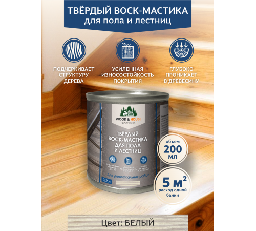 Купить ТВЁРДЫЙ ВОСК-МАСТИКА ДЛЯ ПОЛА И ЛЕСТНИЦ WOOD & HOUSE в Саратове, Саратовская область
