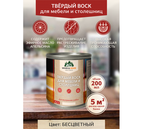 Заказать ТВЁРДЫЙ ВОСК ДЛЯ МЕБЕЛИ И СТОЛЕШНИЦ WOOD & HOUSE в Саратове, Саратовская область