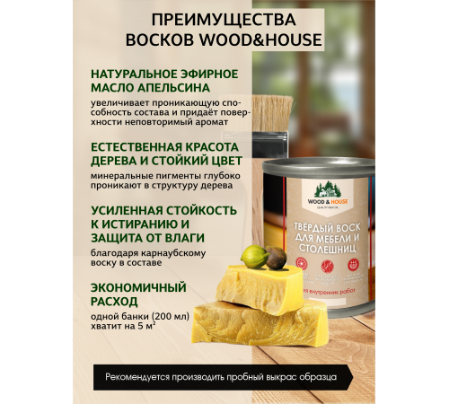 Заказать ТВЁРДЫЙ ВОСК ДЛЯ МЕБЕЛИ И СТОЛЕШНИЦ WOOD & HOUSE в Саратове, Саратовская область