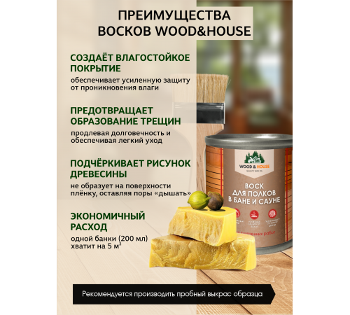 Приобрести ВОСК ДЛЯ ПОЛКОВ В БАНЕ И САУНЕ WOOD & HOUSE в Саратове, Саратовская область