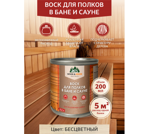 Приобрести ВОСК ДЛЯ ПОЛКОВ В БАНЕ И САУНЕ WOOD & HOUSE в Саратове, Саратовская область