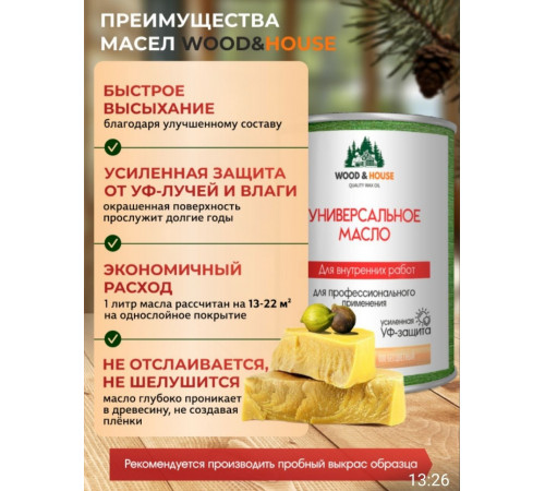Приобрести ЦВЕТНОЕ УНИВЕРСАЛЬНОЕ МАСЛО WOOD & HOUSE Серия ПРОФИ в Саратове, Саратовская область