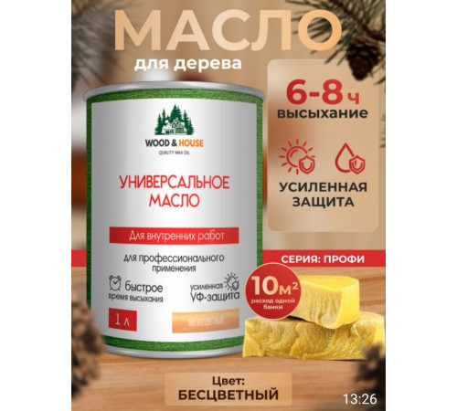 Приобрести ЦВЕТНОЕ УНИВЕРСАЛЬНОЕ МАСЛО WOOD & HOUSE Серия ПРОФИ в Саратове, Саратовская область