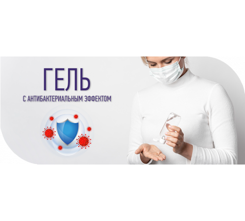 Приобрести Антисептик-Гель с антибактериальным эффектом в Саратове, Саратовская область